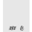 더블 B 귀걸이 723856